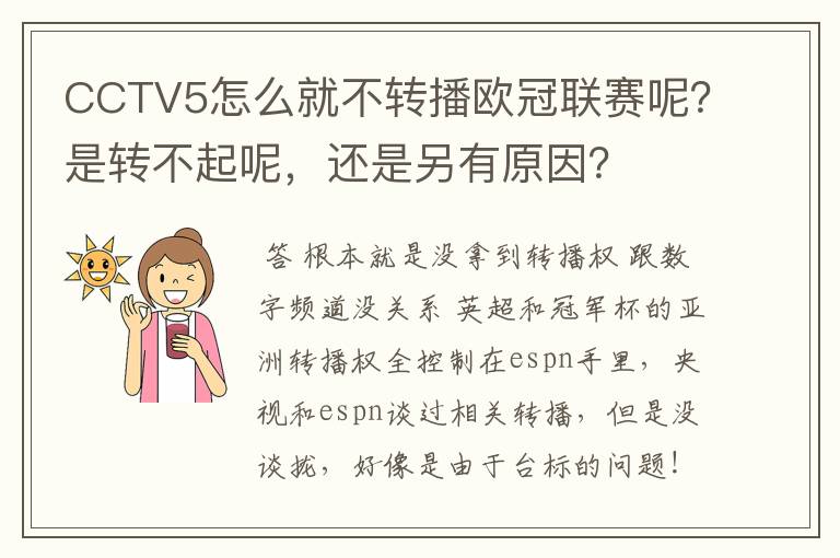 CCTV5怎么就不转播欧冠联赛呢?是转不起呢,还是另有原因?