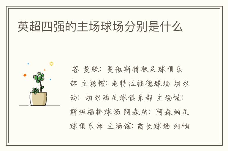 英超四强的主场球场分别是什么
