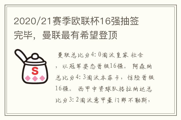 2020/21赛季欧联杯16强抽签完毕,曼联最有希望登顶