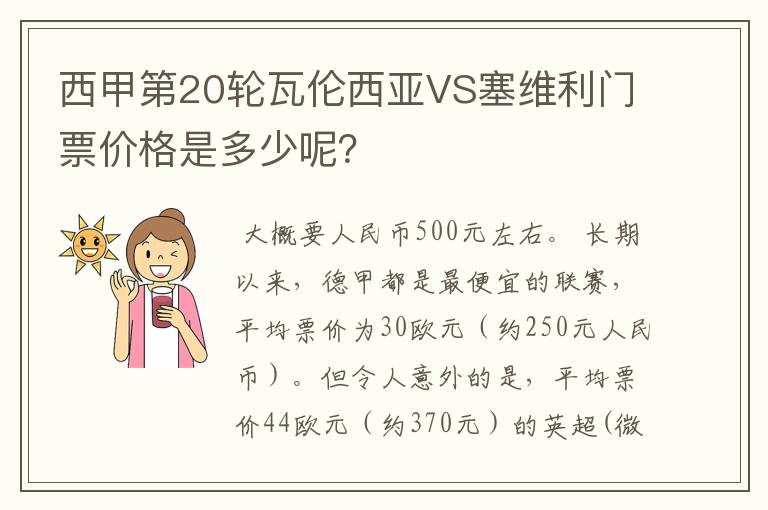 西甲第20轮瓦伦西亚VS塞维利门票价格是多少呢?
