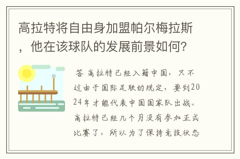 高拉特将自由身加盟帕尔梅拉斯,他在该球队的发展前景如何?