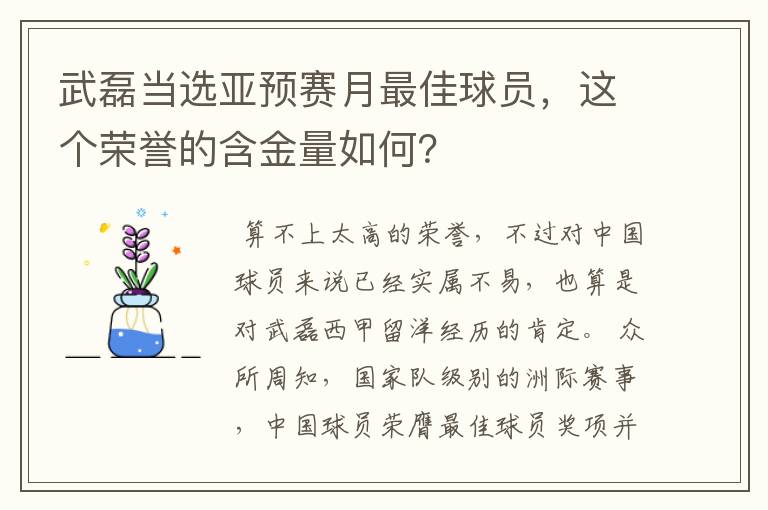 武磊当选亚预赛月最佳球员,这个荣誉的含金量如何?