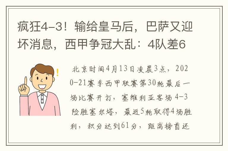 疯狂4-3!输给皇马后,巴萨又迎坏消息,西甲争冠大乱:4队差6分