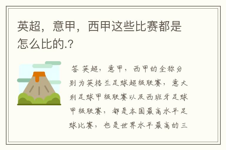 英超,意甲,西甲这些比赛都是怎么比的.?