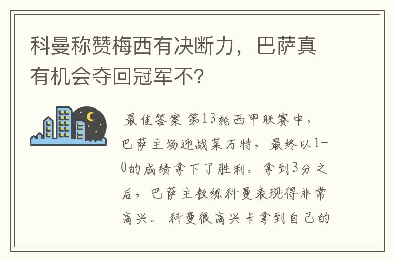 科曼称赞梅西有决断力,巴萨真有机会夺回冠军不?