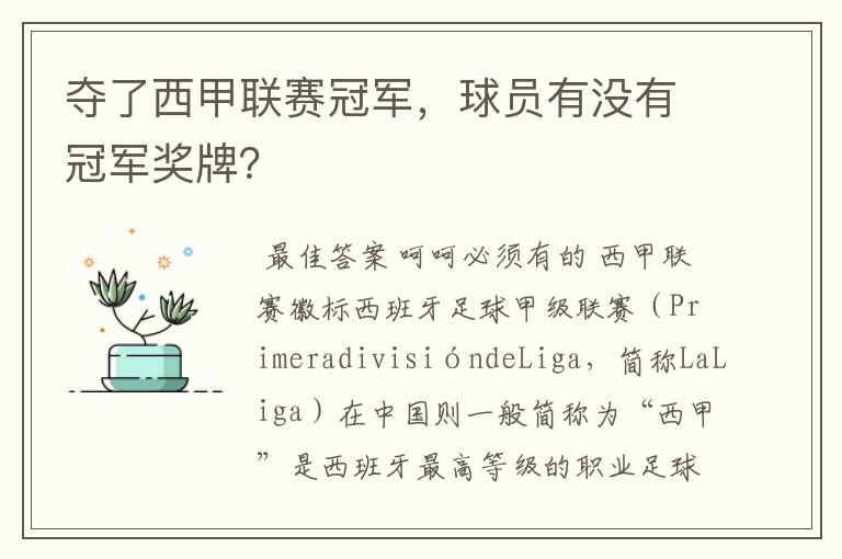 夺了西甲联赛冠军,球员有没有冠军奖牌?