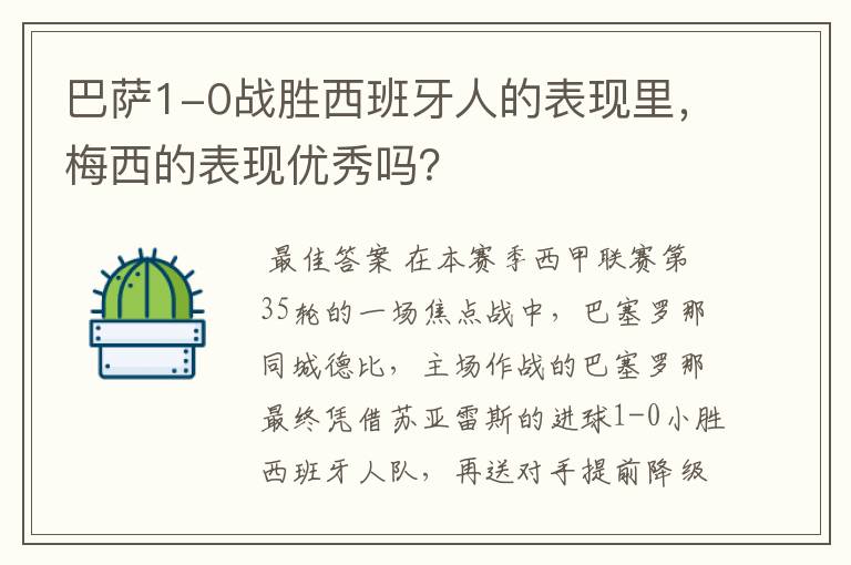 巴萨1-0战胜西班牙人的表现里,梅西的表现优秀吗?
