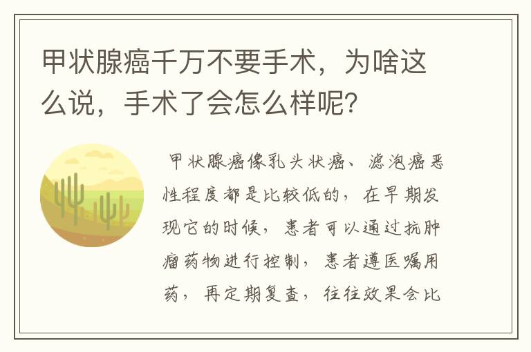 甲状腺癌千万不要手术,为啥这么说,手术了会怎么样呢?