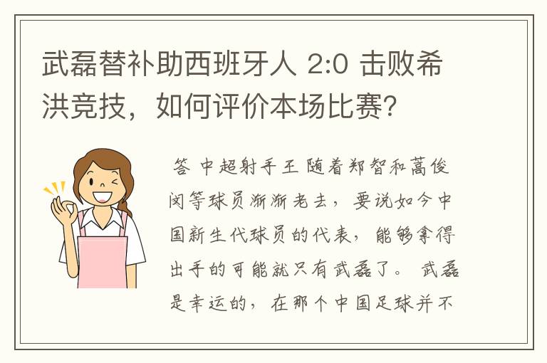 武磊替补助西班牙人 2:0 击败希洪竞技,如何评价本场比赛?