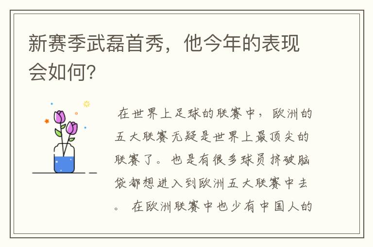 新赛季武磊首秀,他今年的表现会如何?