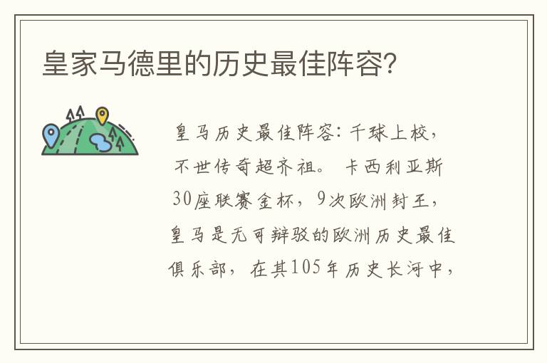 皇家马德里的历史最佳阵容?