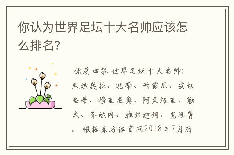 你认为世界足坛十大名帅应该怎么排名?