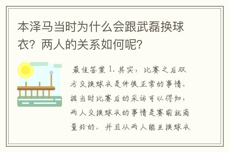本泽马当时为什么会跟武磊换球衣?两人的关系如何呢?