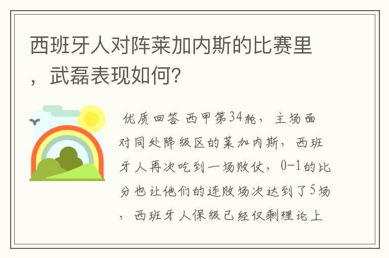 西班牙人对阵莱加内斯的比赛里,武磊表现如何?