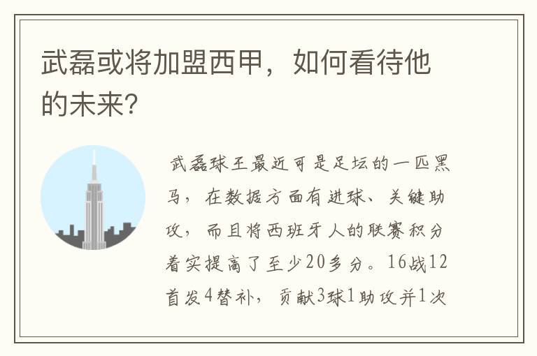 武磊或将加盟西甲,如何看待他的未来?