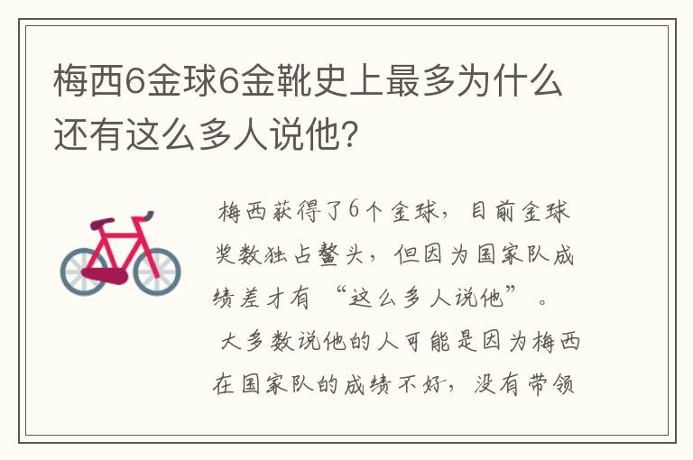 梅西6金球6金靴史上最多为什么还有这么多人说他?