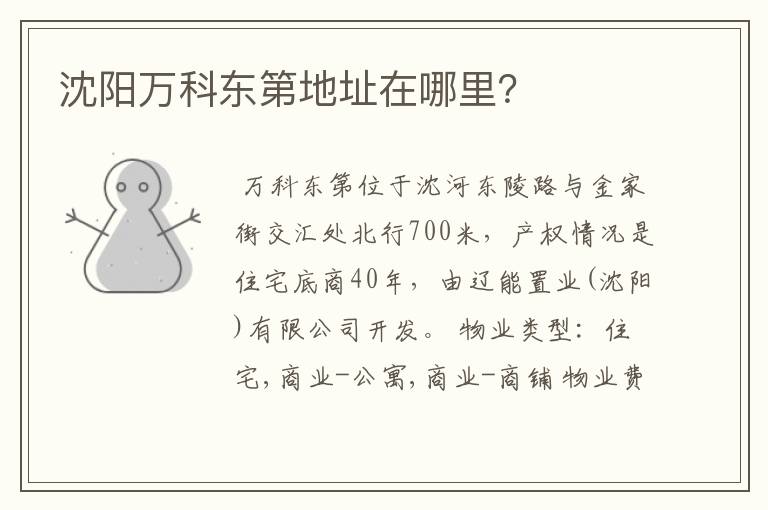 沈阳万科东第地址在哪里?