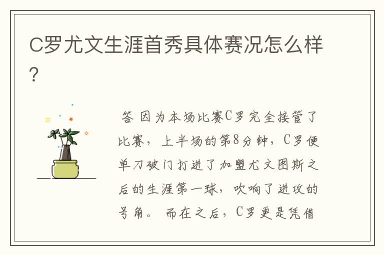 C罗尤文生涯首秀具体赛况怎么样?