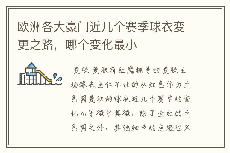 欧洲各大豪门近几个赛季球衣変更之路,哪个变化最小