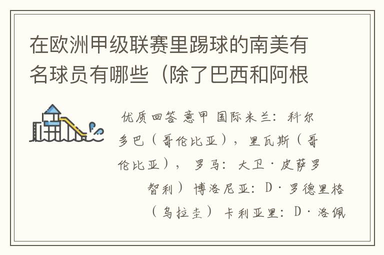 在欧洲甲级联赛里踢球的南美有名球员有哪些(除了巴西和阿根廷)?各效力哪个球队?人又各是哪个国家的?
