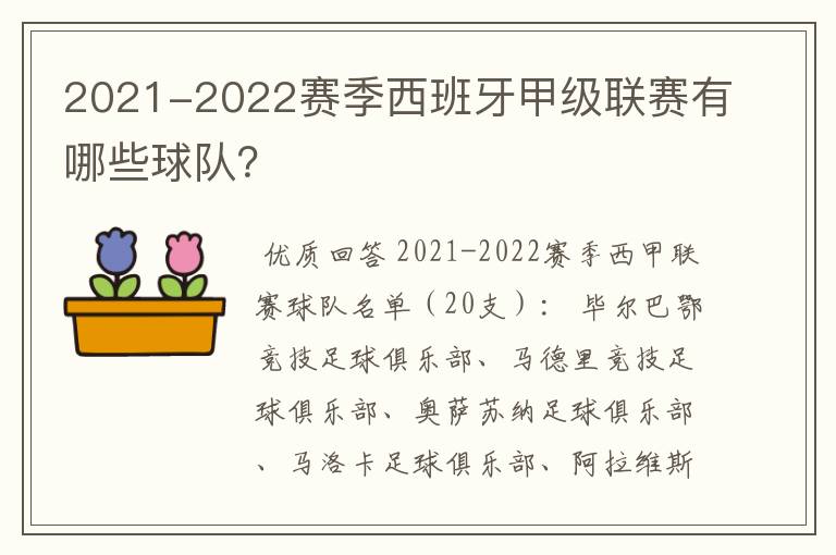 2021-2022赛季西班牙甲级联赛有哪些球队?