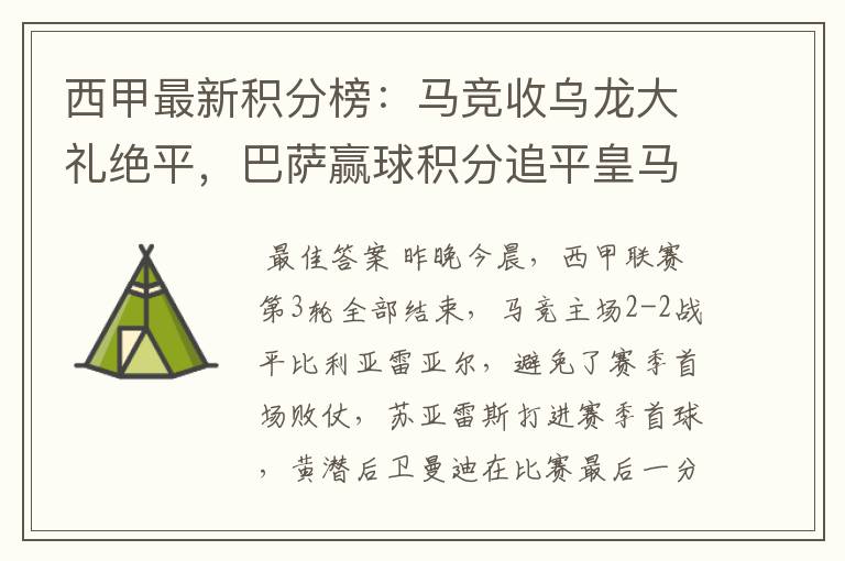 西甲最新积分榜:马竞收乌龙大礼绝平,巴萨赢球积分追平皇马