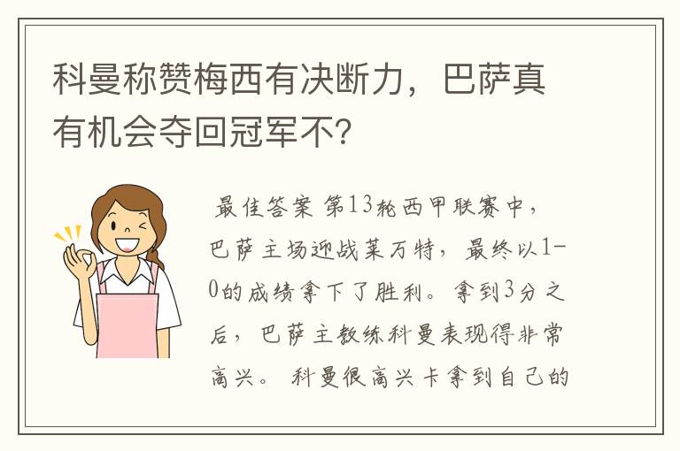 科曼称赞梅西有决断力,巴萨真有机会夺回冠军不?