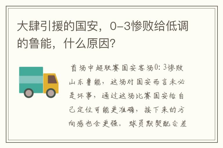 大肆引援的国安,0-3惨败给低调的鲁能,什么原因?
