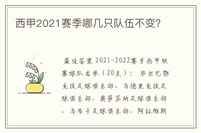 西甲2021赛季哪几只队伍不变?