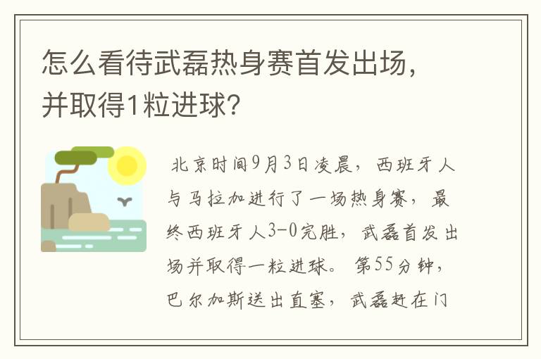 怎么看待武磊热身赛首发出场,并取得1粒进球?