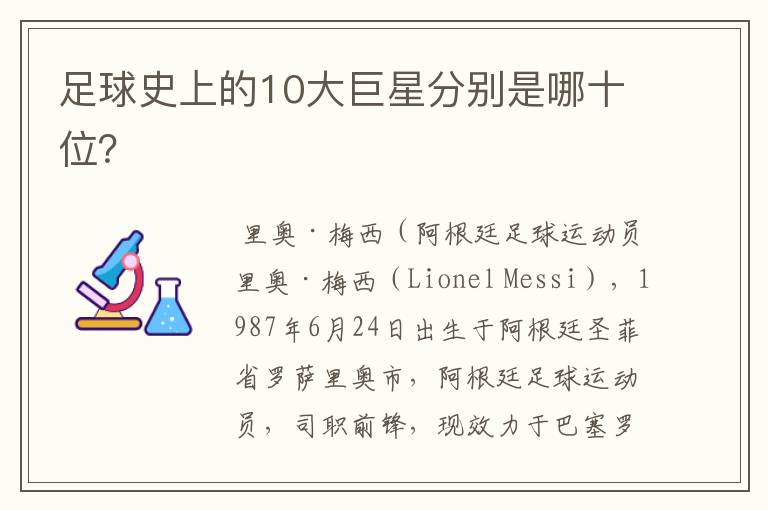 足球史上的10大巨星分别是哪十位?