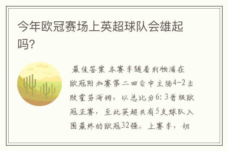 今年欧冠赛场上英超球队会雄起吗?