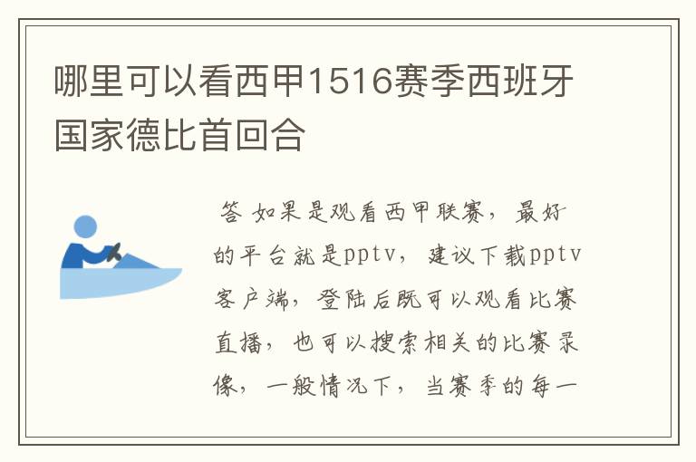 哪里可以看西甲1516赛季西班牙国家德比首回合