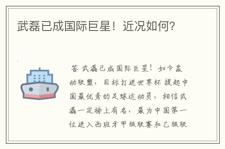 武磊已成国际巨星!近况如何?