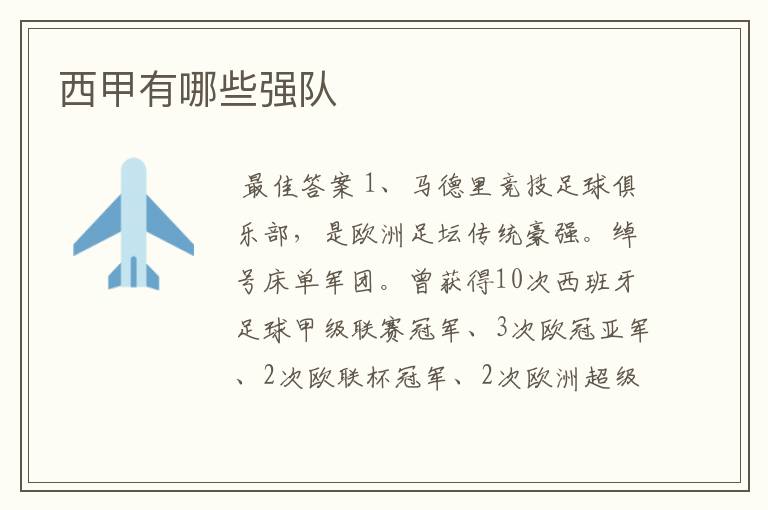 西甲有哪些强队