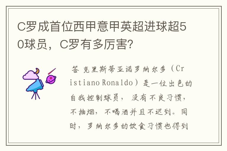 C罗成首位西甲意甲英超进球超50球员,C罗有多厉害?