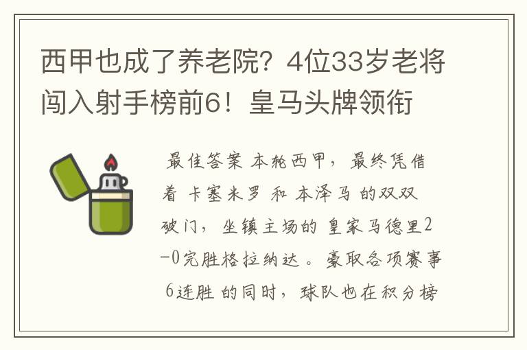 西甲也成了养老院?4位33岁老将闯入射手榜前6!皇马头牌领衔