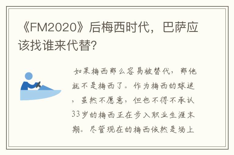 《FM2020》后梅西时代,巴萨应该找谁来代替?