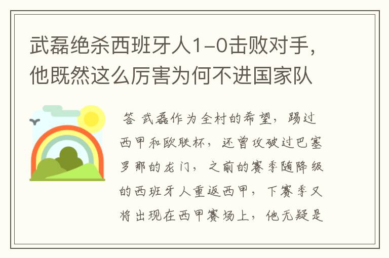 武磊绝杀西班牙人1-0击败对手,他既然这么厉害为何不进国家队?