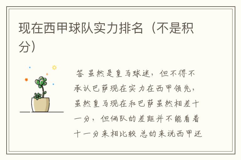 现在西甲球队实力排名(不是积分)