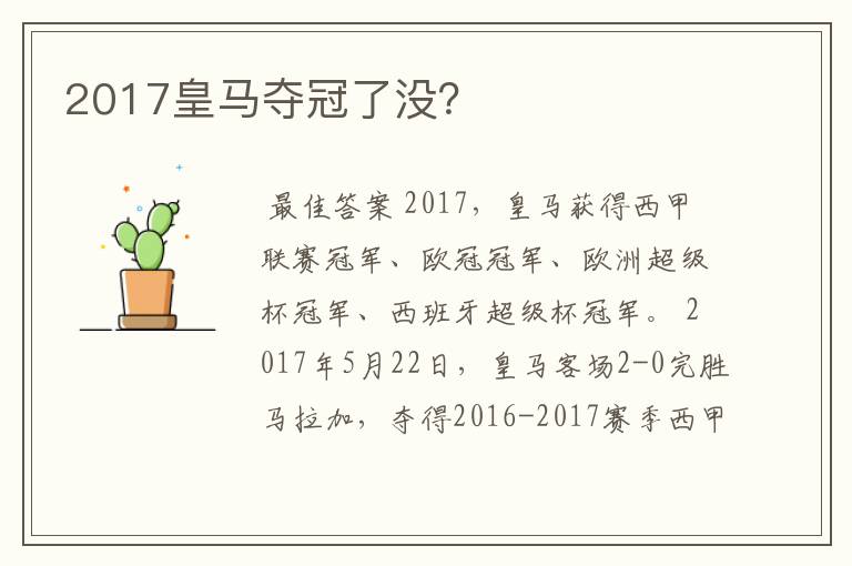 2017皇马夺冠了没?