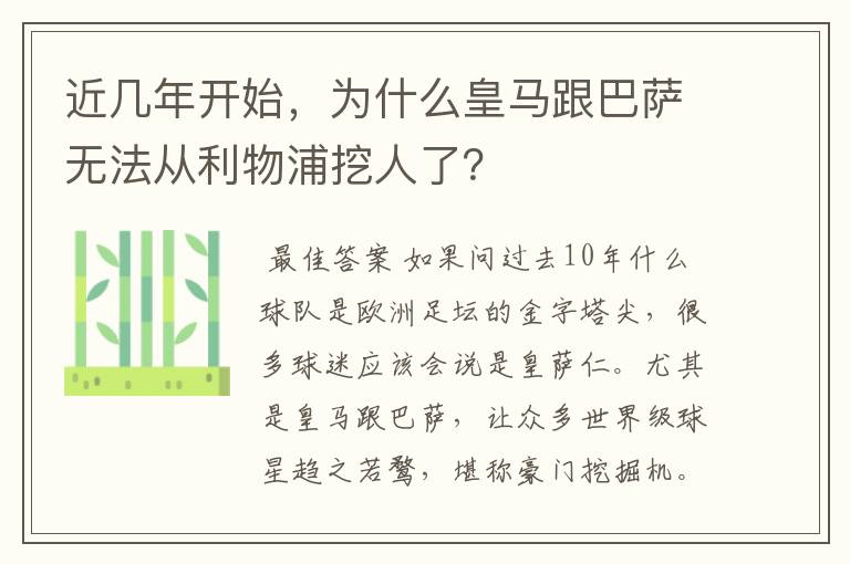 近几年开始,为什么皇马跟巴萨无法从利物浦挖人了?