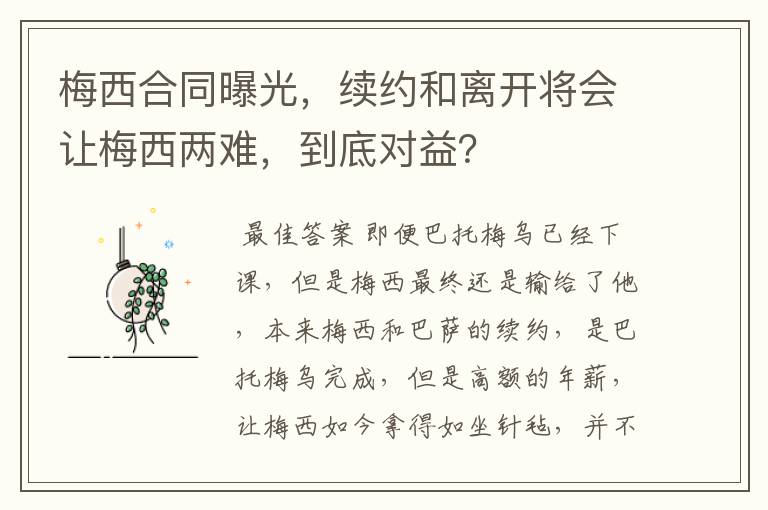 梅西合同曝光,续约和离开将会让梅西两难,到底对益?