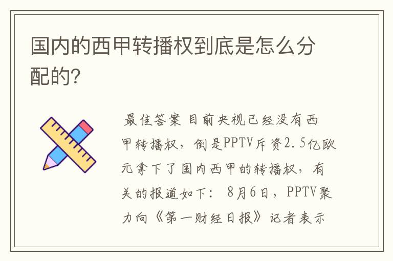 国内的西甲转播权到底是怎么分配的?
