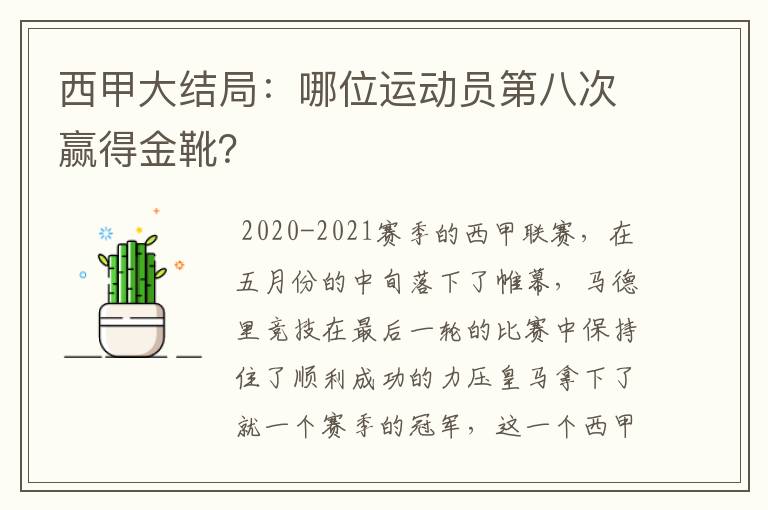 西甲大结局:哪位运动员第八次赢得金靴?