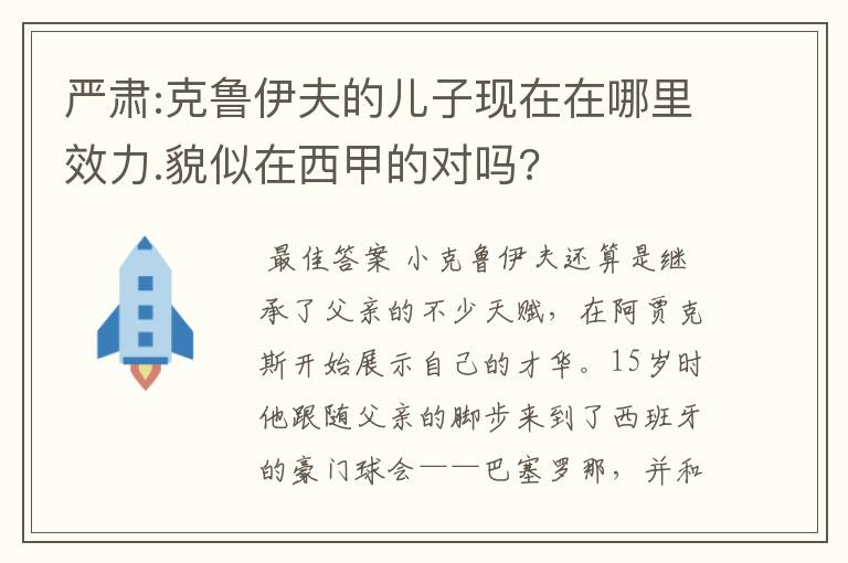 严肃:克鲁伊夫的儿子现在在哪里效力.貌似在西甲的对吗?