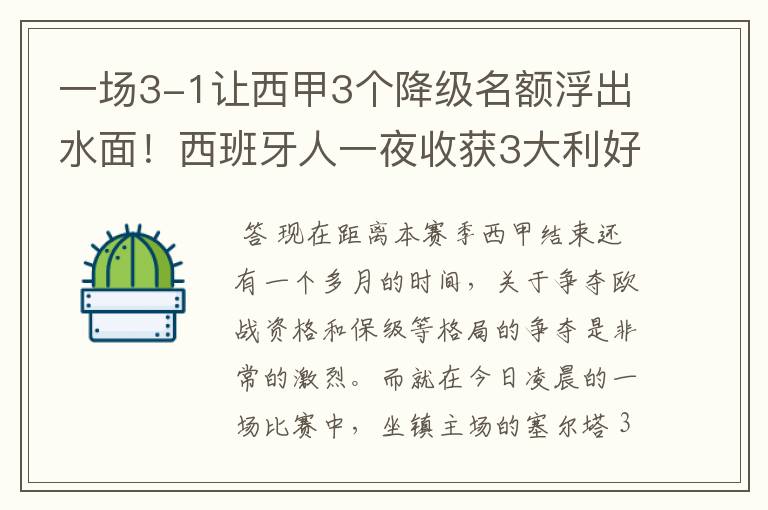 一场3-1让西甲3个降级名额浮出水面!西班牙人一夜收获3大利好