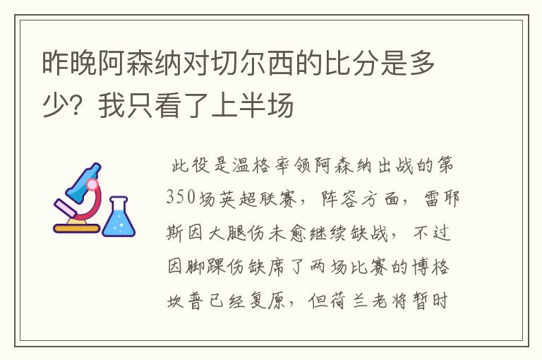 昨晚阿森纳对切尔西的比分是多少?我只看了上半场