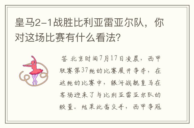 皇马2-1战胜比利亚雷亚尔队,你对这场比赛有什么看法?