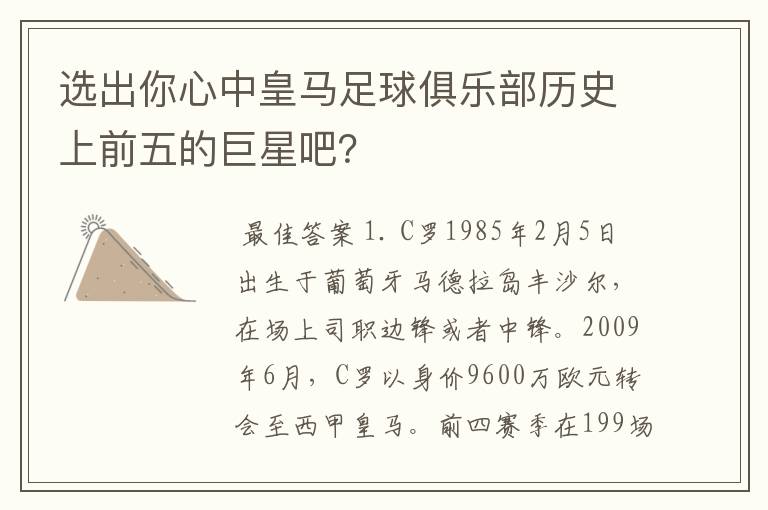 选出你心中皇马足球俱乐部历史上前五的巨星吧？
